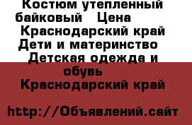 Костюм утепленный байковый › Цена ­ 300 - Краснодарский край Дети и материнство » Детская одежда и обувь   . Краснодарский край